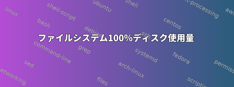 ファイルシステム100％ディスク使用量