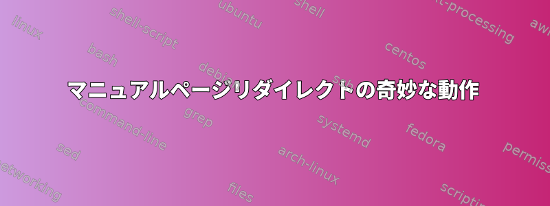 マニュアルページリダイレクトの奇妙な動作