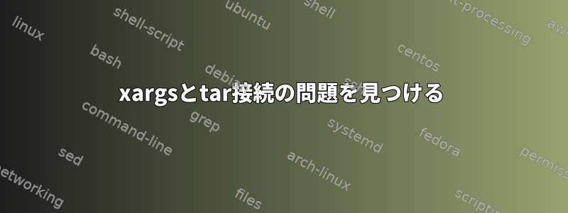 xargsとtar接続の問題を見つける