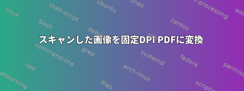 スキャンした画像を固定DPI PDFに変換