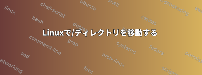 Linuxで/デ​​ィレクトリを移動する