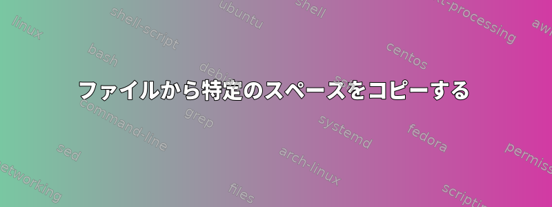 ファイルから特定のスペースをコピーする