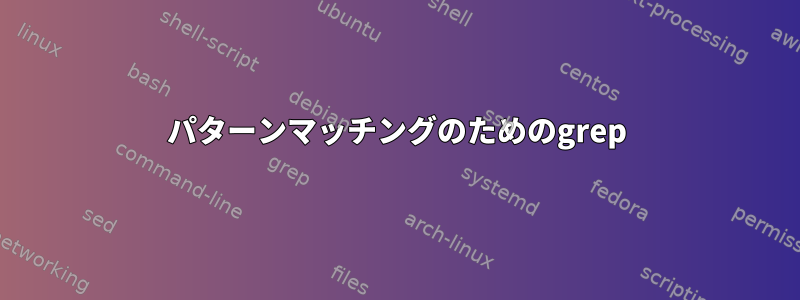 パターンマッチングのためのgrep