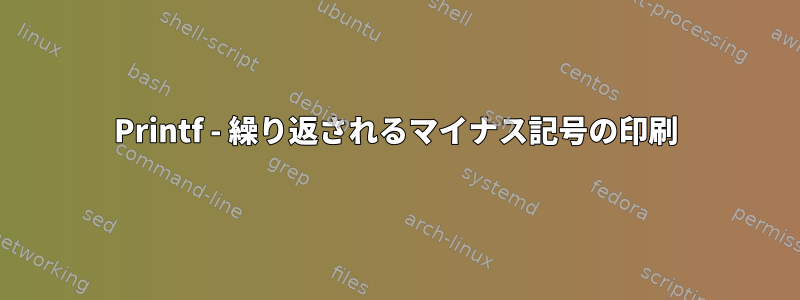 Printf - 繰り返されるマイナス記号の印刷