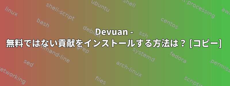 Devuan - 無料ではない貢献をインストールする方法は？ [コピー]