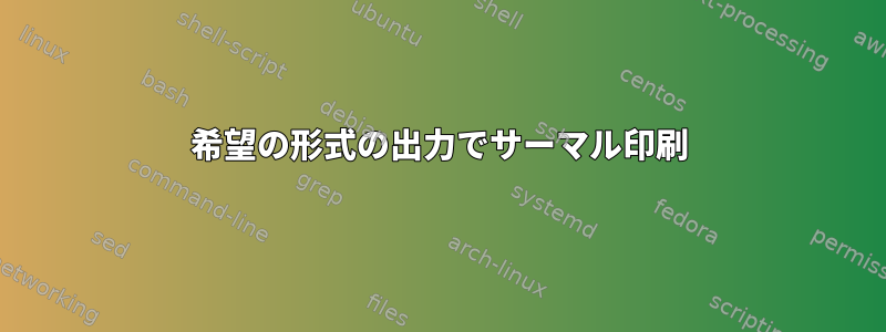 希望の形式の出力でサーマル印刷