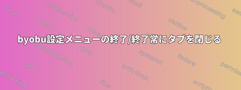 byobu設定メニューの終了/終了常にタブを閉じる