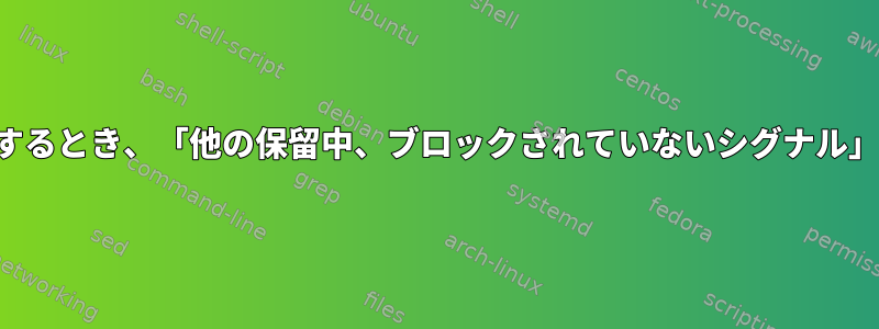 プロセスが自分にシグナルを送信するとき、「他の保留中、ブロックされていないシグナル」はどのように関連していますか？