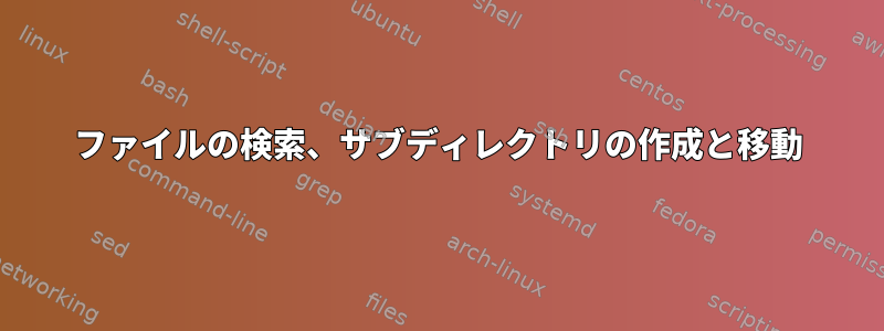 ファイルの検索、サブディレクトリの作成と移動