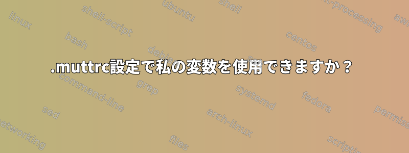 .muttrc設定で私の変数を使用できますか？