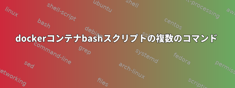 dockerコンテナbashスクリプトの複数のコマンド