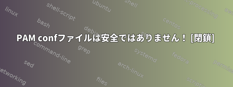 PAM confファイルは安全ではありません！ [閉鎖]