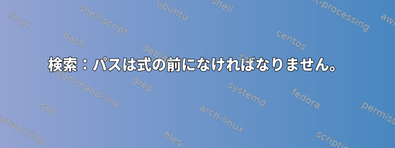 検索：パスは式の前になければなりません。