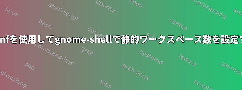 dconfを使用してgnome-shellで静的ワークスペース数を設定する