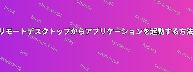 リモートデスクトップからアプリケーションを起動する方法