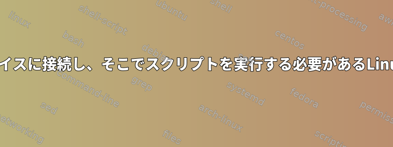 SSH経由で他のBluecoatデバイスに接続し、そこでスクリプトを実行する必要があるLinuxシステムのBashスクリプト