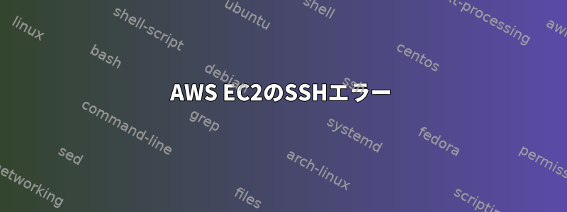 AWS EC2のSSHエラー