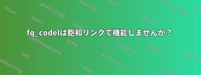 fq_codelは飽和リンクで機能しませんか？