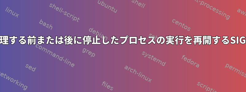 保留中のブロック解除信号を最初に処理する前または後に停止したプロセスの実行を再開するSIGCONTの基本的な作業はありますか？