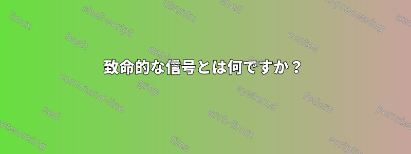 致命的な信号とは何ですか？