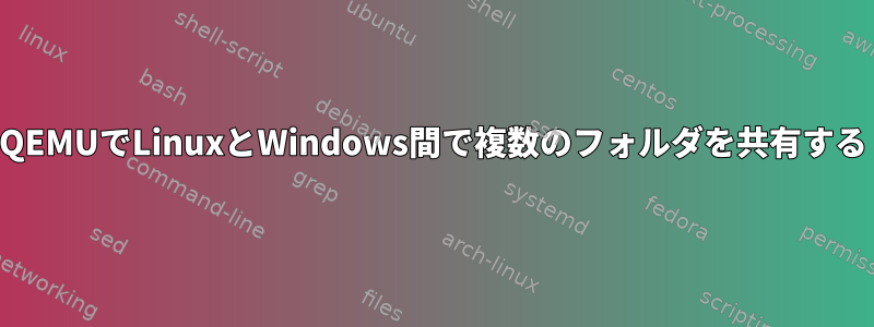 QEMUでLinuxとWindows間で複数のフォルダを共有する