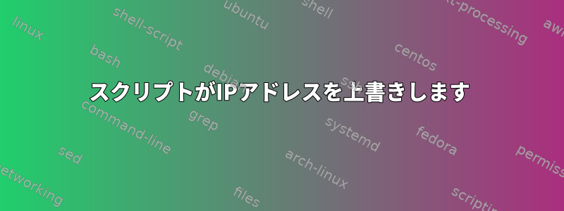 スクリプトがIPアドレスを上書きします