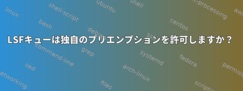 LSFキューは独自のプリエンプションを許可しますか？