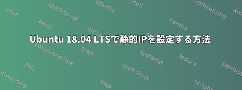 Ubuntu 18.04 LTSで静的IPを設定する方法