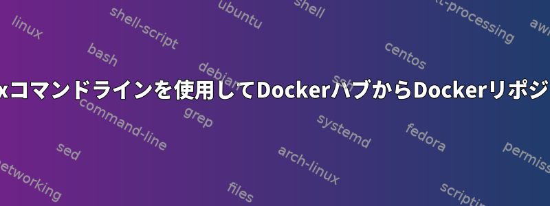 CentOS環境：Linuxコマンドラインを使用してDockerハブからDockerリポジトリを削除する方法