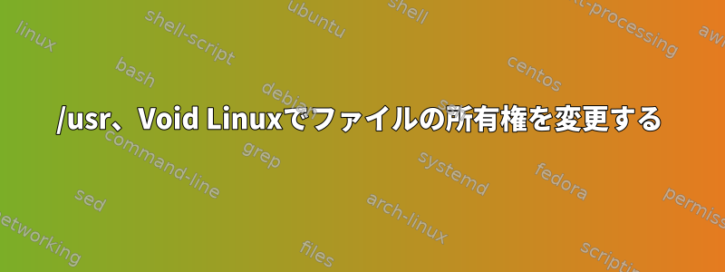 /usr、Void Linuxでファイルの所有権を変更する