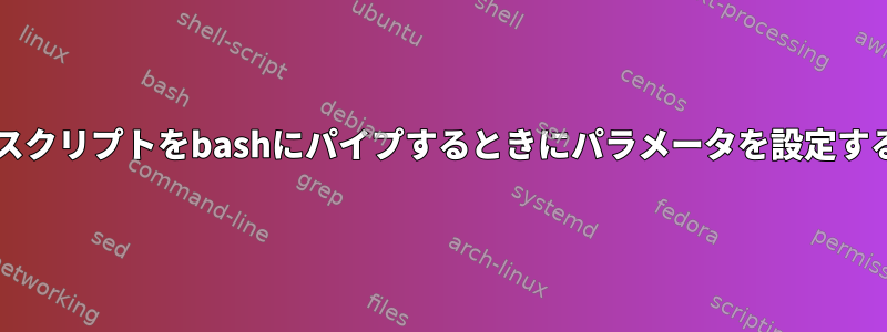 bashスクリプトをbashにパイプするときにパラメータを設定する方法