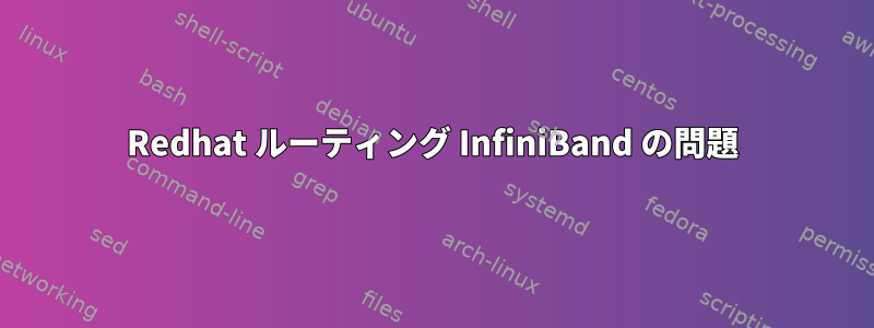 Redhat ルーティング InfiniBand の問題