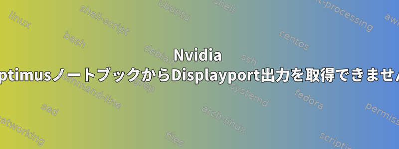 Nvidia OptimusノートブックからDisplayport出力を取得できません