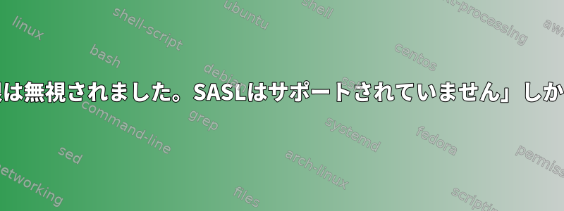 Postfixログの警告：「NNN制限は無視されました。SASLはサポートされていません」しかし、SASLをサポートしています