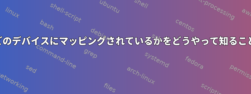 USBプリンタがどのデバイスにマッピングされているかをどうやって知ることができますか？