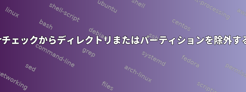 pmloggerチェックからディレクトリまたはパーティションを除外する方法は？