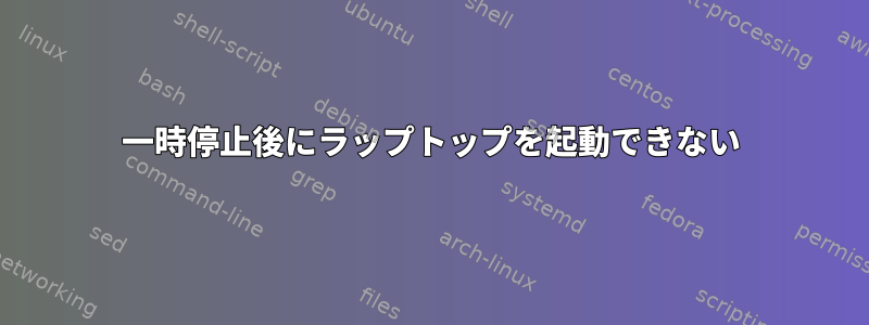 一時停止後にラップトップを起動できない