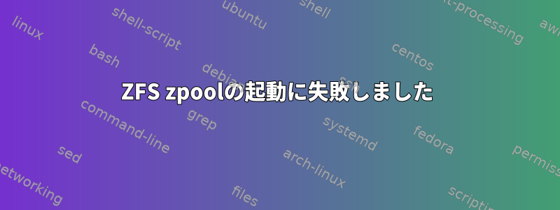 ZFS zpoolの起動に失敗しました