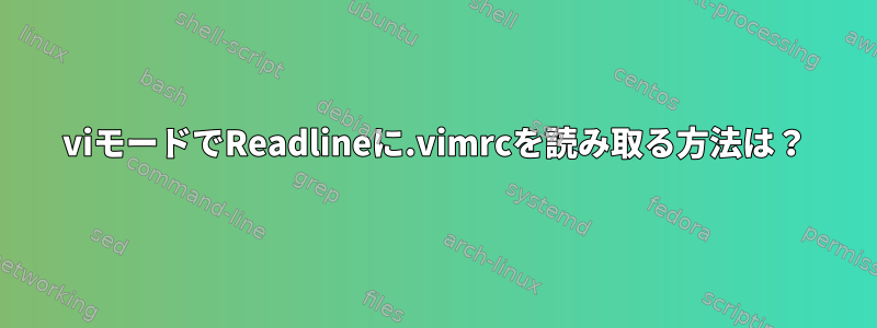 viモードでReadlineに.vimrcを読み取る方法は？