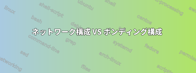 ネットワーク構成 VS ボンディング構成