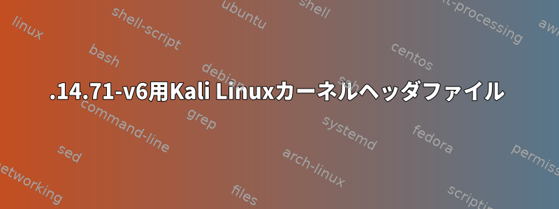 4.14.71-v6用Kali Linuxカーネルヘッダファイル