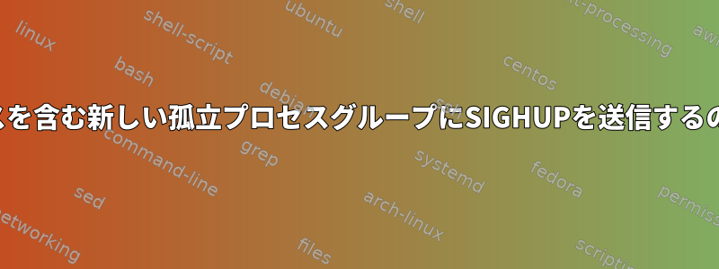 停止したプロセスを含む新しい孤立プロセスグループにSIGHUPを送信するのはなぜですか？