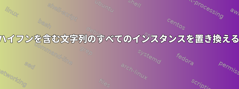 ハイフンを含む文字列のすべてのインスタンスを置き換える