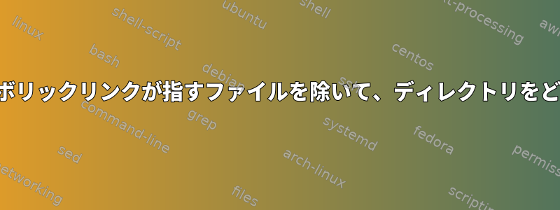 シンボリックリンクとシンボリックリンクが指すファイルを除いて、ディレクトリをどのように圧縮できますか？