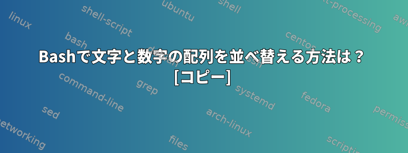 Bashで文字と数字の配列を並べ替える方法は？ [コピー]