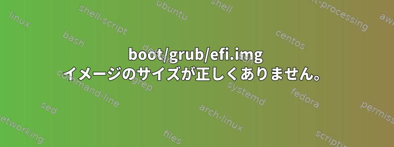 boot/grub/efi.img イメージのサイズが正しくありません。