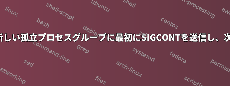 Linuxカーネルが停止したプロセスを含む新しい孤立プロセスグループに最初にSIGCONTを送信し、次にSIGHUPを送信しないのはなぜですか？