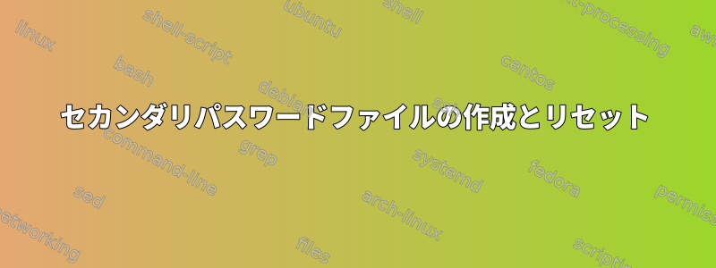 セカンダリパスワードファイルの作成とリセット