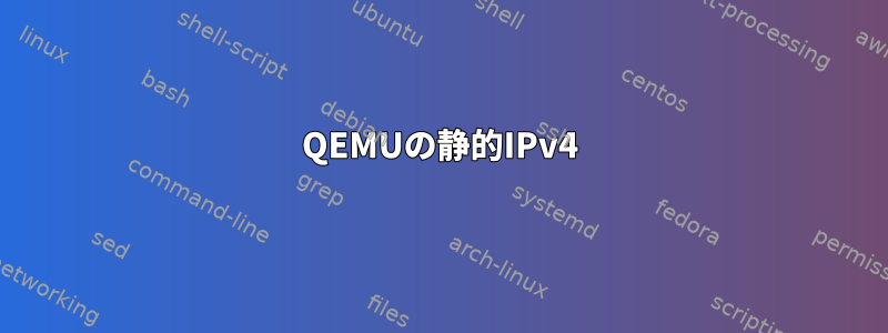 QEMUの静的IPv4