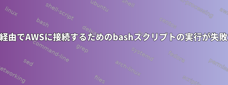 PHP経由でAWSに接続するためのbashスクリプトの実行が失敗する